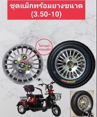 ชุดล้อแม็กพร้อมยางล้อหลังรถ3ล้อไฟฟ้าขนาดล้อ 10 นิ้วใช้ยาง3.00-10
