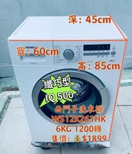 洗衣機💥限時$1599 Siemens 西門子 iQ500 纖巧型前置式洗衣機 (6kg, 1200轉/分鐘) WS12K261HK 二手電器 清倉大減價 最新款 貨到付款 精選貨品 襟用款 好物推介