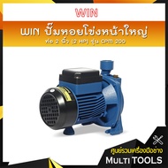 ✨ถูกสุดของแท้100%✨ WIN ปั๊มหอยโข่งหน้าใหญ่ รุ่น CPM 200 ท่อ 2 นิ้ว (2 HP) ดูดลึก 9 ม. ส่งสูง 20 ม. ปริมาณน้ำ 500 ลิตร/นาที