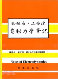 物理系、工學院電動力學筆記