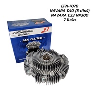 ฟรีปั๊ม NISSAN NAVARA D40 07-14 (5/6 เกียร์) NAVRA NP300 *กดเลือกใบพัด เช็คก่อนสั่งซื้อ รับประกัน 3 