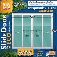 🏆ยอดขายอันดับ1🏆200x200ประตูบานเลื่อนอลูมิเนียม แบ่ง4ช่อง 🏡พร้อมส่ง🏡คุ้มค่าคุ้มราคา🏡อลู1มิล🏡กระจก5มิล