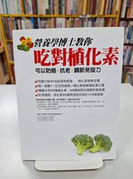 {雅舍二手書店D} 營養學博士教你吃對植化素 I 吳映蓉著 I 臉譜出版 