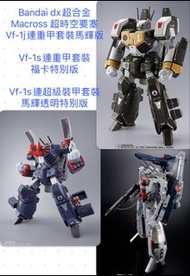 全新未開 一套三盒 Macross 超時空要塞 vf-1j重甲套 vf-1s魂展重甲套  vf-1s魂展電影特別版透明ssp 套裝 超合金 超時空要塞 macross