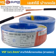 [ 100 เมตร ] S-SUPER VSF 1x1.5 sq.mm สีน้ำเงิน Blue ขนาด 1.5 sq.mm. สายไฟ่อ่อน วายริ่งตู้คอนโทรล วีเ