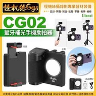 預購 怪機絲 Ulanzi優籃子 CG02 藍牙補光手機助拍器-54 變焦手持拍攝穩定器 無線遙控拍照Vlog攝影手柄
