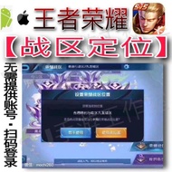 IOS/安卓王者荣耀随机定位地区（手机扫码）