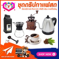 ชุดดริปกาแฟสดทำเองที่บ้าน ชุดชงกาแฟสด กาแฟดริป Set Drip Coffee: เหยือกแก้วดริปกาแฟ +เครื่องบดกาแฟกล่องไม้ +กาน้ำไฟฟ้า 1L +ช้อน2in1 +กาแฟ​คั่ว 250g