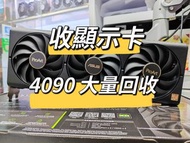 4090 顯示卡 回收 歡迎問價 大量回收 不限牌子