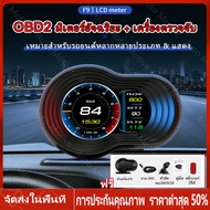 【ร้านไทย จัดส่งภายใน 24 ชั่วโมงใ】OBD2 Smart Gauge Digital/Display Meter รุ่นF9 ใหม่ล่าสุด รุ่นอัพเกร