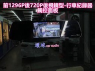 新竹.環球汽車音響~ 貨車 後視鏡型行車記錄器.前1296P後720P高畫質錄影'觸控螢幕喔.可當倒車鏡頭使用.專業安裝