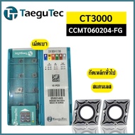 เม็ดมีด INSERTS เม็ดC06 CCMT CCGT CCMT06 CCGT06 เม็ดหน้าเดียว