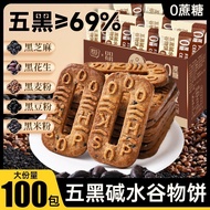 饼干 Biscuit五黑碱水谷物饼干0添加蔗糖杂粮粗粮饼干健身代餐饱腹早餐饼整箱0903