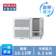HERAN R32 窗型變頻單冷空調 HW-GL63B