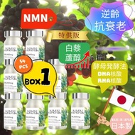 日本製 NMN 18000mg 高含量白藜蘆醇 高純度NMN 酵母発酵法! RNA核酸 DNA核酸 抗衰• 逆齡 NAD+ 補充劑 1box54個