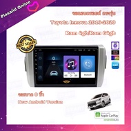 จอแอนดรอยด์ ตรงรุ่น Toyota Innova ปี 2016-2020 Ram 4gb/Rom 64gb New Android Version จอขนาด 9" สินค้ารับประกัน 1 ปี