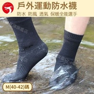 A1 - (40-42碼) 專業防水襪 涉水透氣中筒襪 釣魚/暴雨/露營/戶外運動防水襪 保暖防水中筒滑雪襪 男女戶外防水襪 (純黑色款·M碼)
