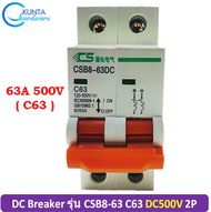 63A 500Vdc เบรกเกอร์ DC เซอร์กิตเบรกเกอร์ circuit breaker รุ่น CSB8-63DC 2P C63 63 แอมป์ 500 โวล์ สว
