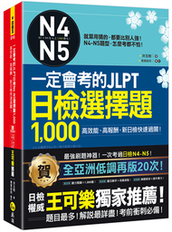 一定會考的JLPT日檢N4-N5選1,000(附1CD+VRP虛擬點讀筆APP) (二手)