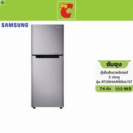 ลด 50% (พร้อมส่ง)Samsung ซัมซุง ตู้เย็น 2 ประตู รุ่น RT20HAR1DSA/ST ขนาด 7.3 คิว
