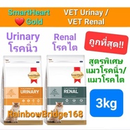 SmartHeart Gold URINaARY 3kg / RENAL 3kg สมาร์ทฮาร์ทโกลด์ อาหารแมวโรคนิ่ว / แมวโรคไต ถุงขนาด 3 กิโลก