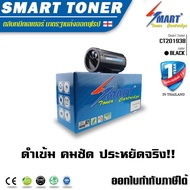 Smart Toner ตลับหมึกเลเซอร์เทียบเท่า รุ่น CT201938 สำหรับ ปริ้นเตอร์ fuji xerox DocuPrint รุ่น P355d