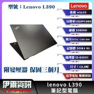 聯想/Lenovo L390/筆電/黑/13.3吋/I5-8265U/256 SSD/8G D4/NB/筆記型電腦/商務