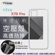 VIVO X70 Pro 5G 高透空壓殼 防摔殼 氣墊殼 軟殼 手機殼 透明殼 手機套 透明