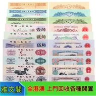 《雅文閣》高價回收 舊錢幣 舊人民幣 第一 二 三 四版人民幣 開國紀念幣 香港金幣 渣打銀行錢幣 匯豐銀行錢幣 有利銀行 蘇叁圓 紅壹圓 黑壹元 貳圓寶塔山 紅伍圓拾圓火車 拾圓工農 大黑拾舊港幣 