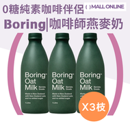 【3瓶裝】Barista Grade Oat MIlk (1L) 咖啡師燕麥奶 【Best Before：15/11/2026】New Zealand oats and no added sugar