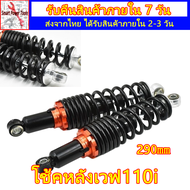 โช้คหลังเวฟ110i 290mm โช็คหลัง โช๊ค หลัง เวฟ 110i 290mm โช๊คหลัง โช็คหลังแต่ง โช้คหลังเวฟ100 spn โช็