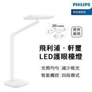 下殺INGPhilips 飛利浦 軒璽護眼檯燈 LED護眼檯燈-白色 飛利浦 軒璽 66049 (PD019