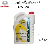 HONDA น้ำมันเครื่อง 0W-20 สังเคราะห์ 100 % เบิกศูนย์ 0W20 Type2.0 ขนาดบรรจุ 4 ลิตร ดีที่สุดสำหรับ ฮ