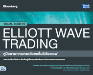 หนังสือคู่มือภาพการเทรดด้วยคลื่นอีเลียตเวฟ (Visual Guide to Elliott Wave Trading)