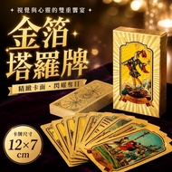 [Exquisite Card Noodles] Tarot Gold Foil Tarot Tarot Divination 12 * 7CM