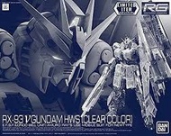 RG 1/144 RX-93 Nu鋼彈 HWS重武裝 透明限定版
