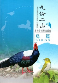 九份二山生物資源解說圖鑑: 鳥篇