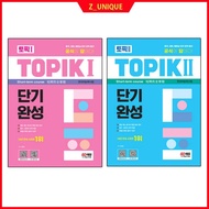 Official TOPIK Short-Term Complete Book – TOPIK I / TOPIK II Korean Proficiency Test