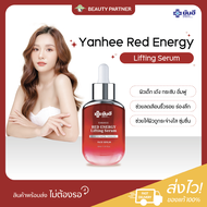 Yanhee Red Energy Lifting Serum ยันฮี เรด เอนเนอร์จี ลิฟติ้ง ซีรั่ม [30 ml.] [1 ขวด] เซรั่ม ฟื้นฟูผิว เซรั่มแดง ยันฮี Yanhee Serum