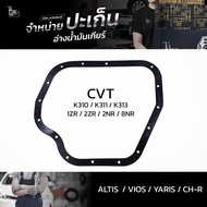 ปะเก็นอ่างน้ำมันเกียร์ CVT Toyota Corolla Altis / Yaris / Vios / C-HR รหัสเครื่อง : 1ZR 2ZR 2NR 8NR รหัสเกียร์ : K310 K311 K313 ATOF-T06/07A