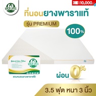 VERZA LATEX ส่งฟรี!! ผ่อน0% TOPPER ที่นอนยางพารา 3.5 ฟุต หนา 3 นิ้ว รุ่น Premium/Lite รุ่นPremiumแถมปลอกถอดซักได้และหมอน รุ่น Lite ไม่มีของแถม ประกัน 10 ปี