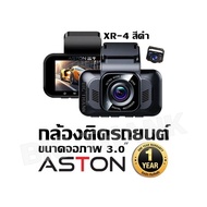 กล้องติดรถยนต์ ขนาดจอภาพ 3.0"ASTON - XR-4 สีดำ รับประกัน 1 ปี
