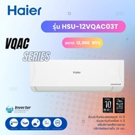 แอร์ Haier ระบบอินเวอร์เตอร์ (INVERTER ) ขนาด 12,300 BTU ( รุ่น HSU-12VQAC) รุ่น CLEAN COOL ( VQAC )