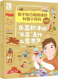 孩子自己就能讀的科普小百科‧文化：樂高積木的“樂高”是什麼意思？（簡體書）