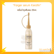 FG Farger serum Keratin เซรั่มบำรุงเส้นผม 25ml.