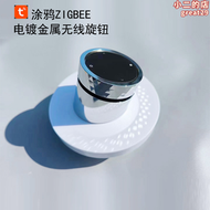 塗鴉智能旋鈕開關無線電鍍zigbee調光調色窗簾tuya開關