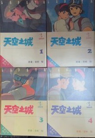 天空之城 漫畫書 全套4冊 宮崎駿