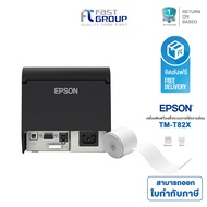 EPSON TM-T82X เครื่องปริ้นใบเสร็จความร้อน รองรับ Port LAN (441) และ Port USB (442) ใช้คู่กับกระดาษหน้ากว้าง 80 มม. รับประกันศูนย์ 1 ปี