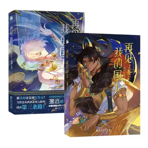 New See You My King Original Manga Book Vol. 1+2 Zhang Li, Mohemisi Ancient Exotic Romance BL Comic 