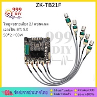 999DIY ZK-TB21F แอมป์จิ๋ว 2.1 ย้ายวอลุ่ม ซิบใหญ่ TPA3116D2 ฟูล ออฟชั่น บูสเตอร์ LOW TO HI ขับแอมป์แย